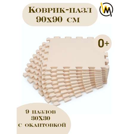 Коврик пазл детский WellMat Бежевый 30x30x1 см 9 шт. с окантовкой игровой развивающий для ползания