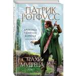 Книга Эксмо Страхи мудреца Том 2 Хроника Убийцы Короля День второй Новое оформление