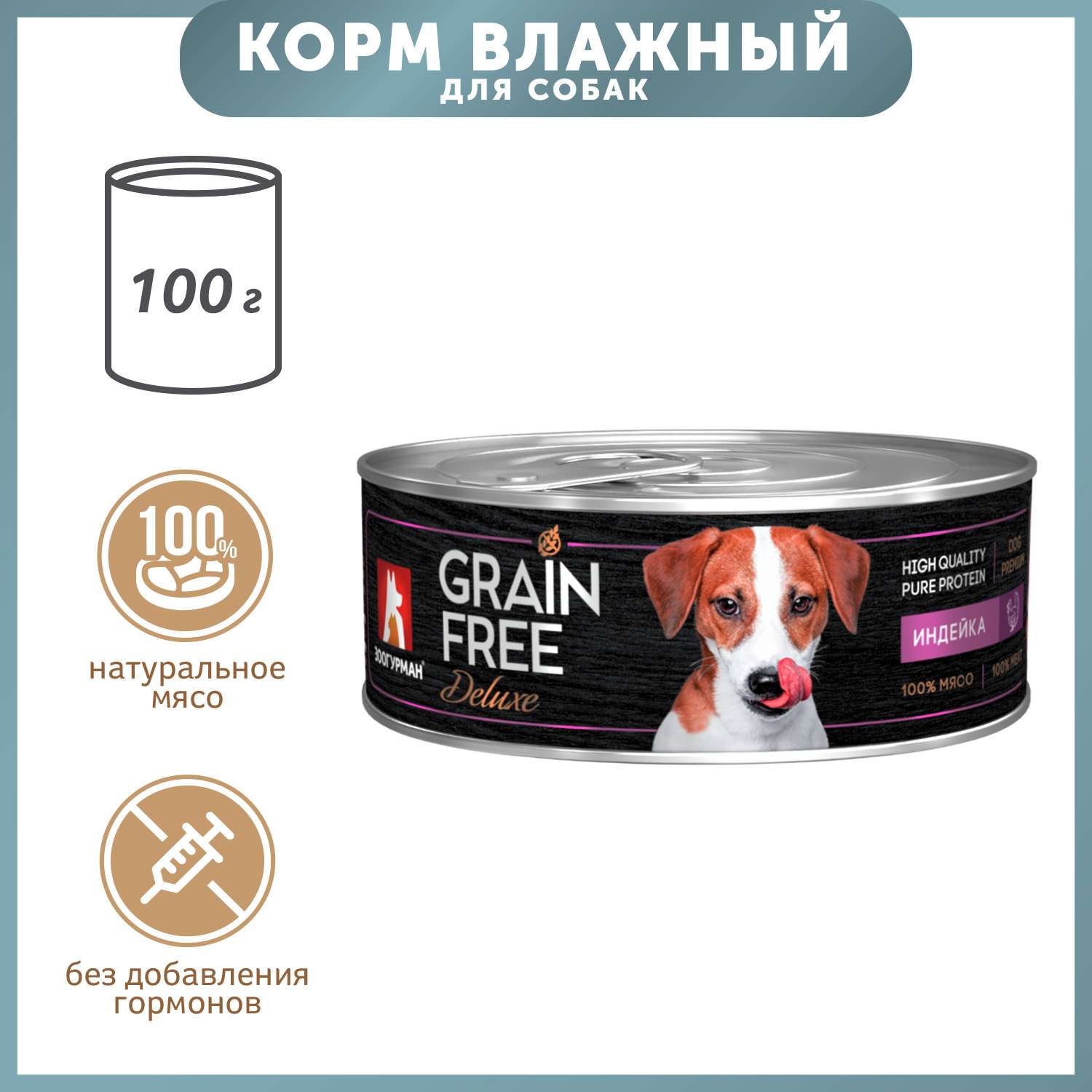Корм для собак Зоогурман 100г Grain free индейка консервированный - фото 1