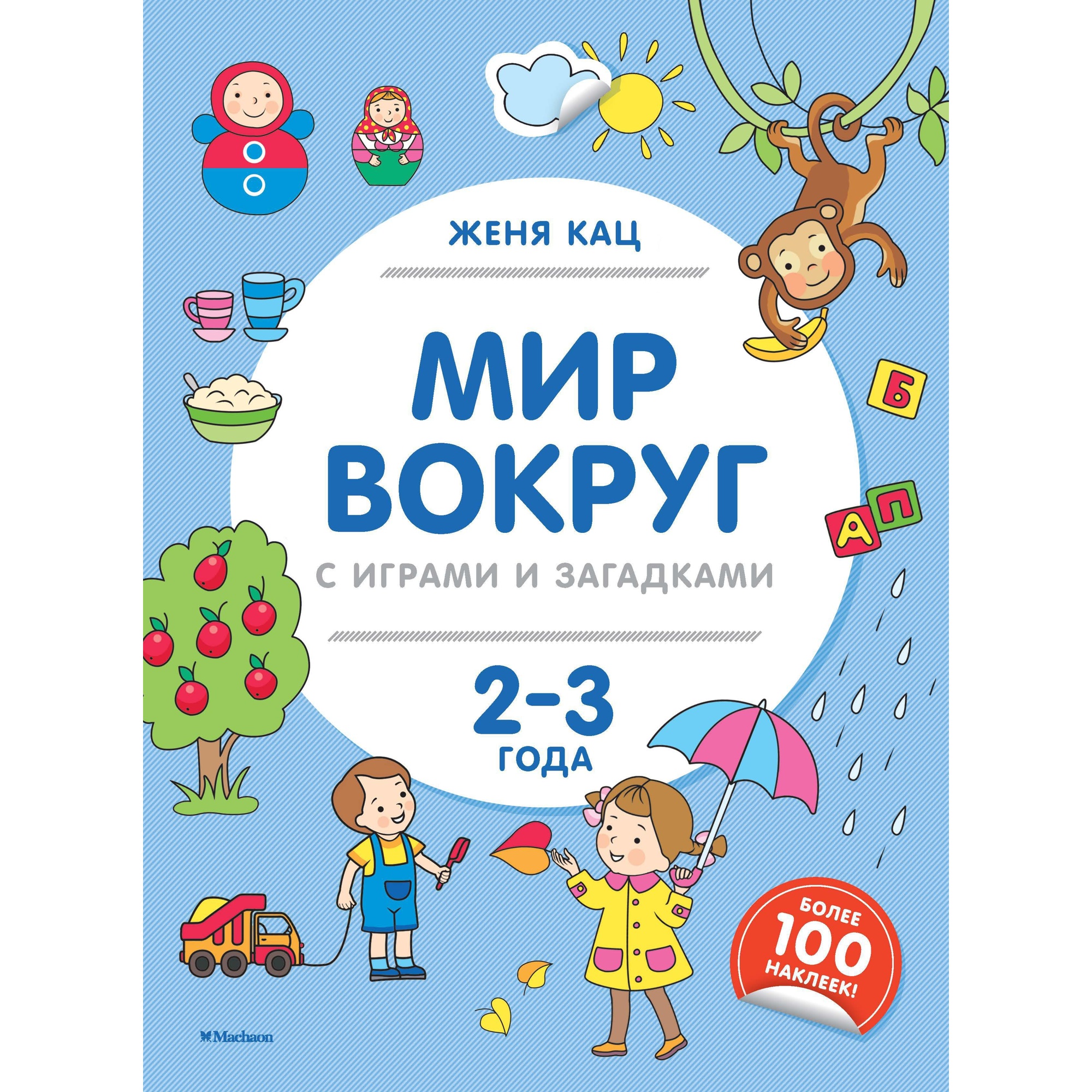 Книга МАХАОН Мир вокруг с играми и загадками 2-3 года - фото 1