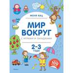 Книга МАХАОН Мир вокруг с играми и загадками 2-3 года