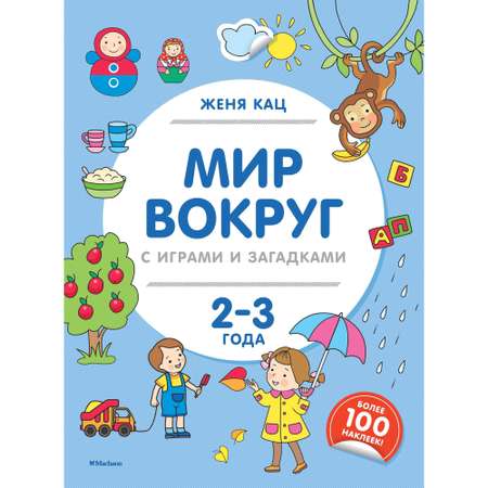 Книга МАХАОН Мир вокруг с играми и загадками 2-3 года