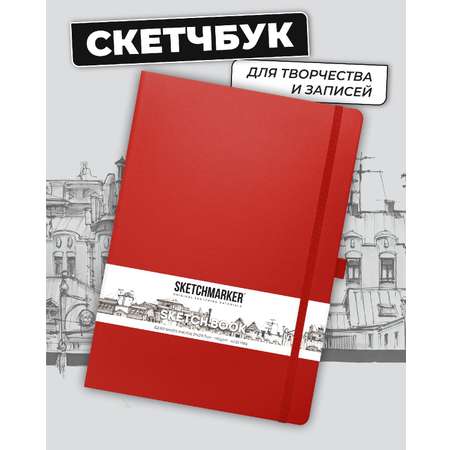 Блокнот SKETCHMARKER для зарисовок 140г/кв.м 21х29.7см 80л твердая обложка Красный