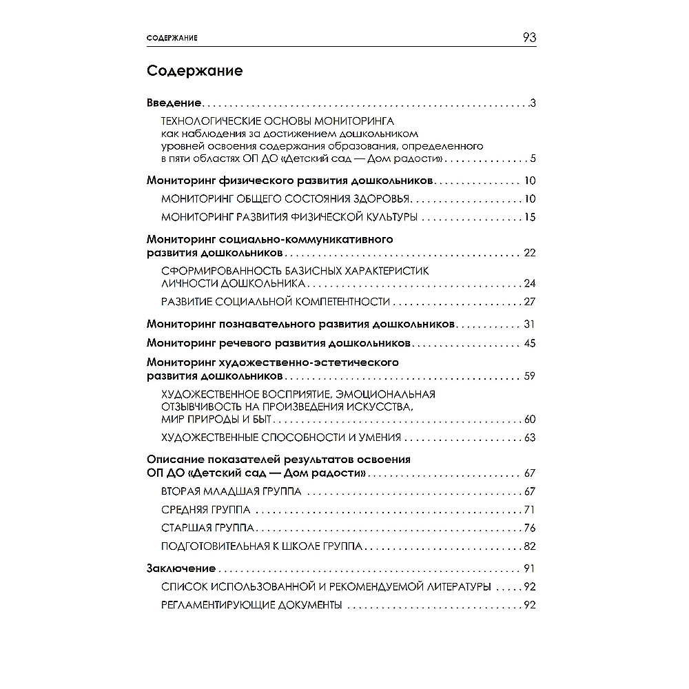 Книга ТЦ Сфера Детский сад - Дом радости. Мониторинг динамики развития и  саморазвития воспитанника купить по цене 233 ₽ в интернет-магазине Детский  мир