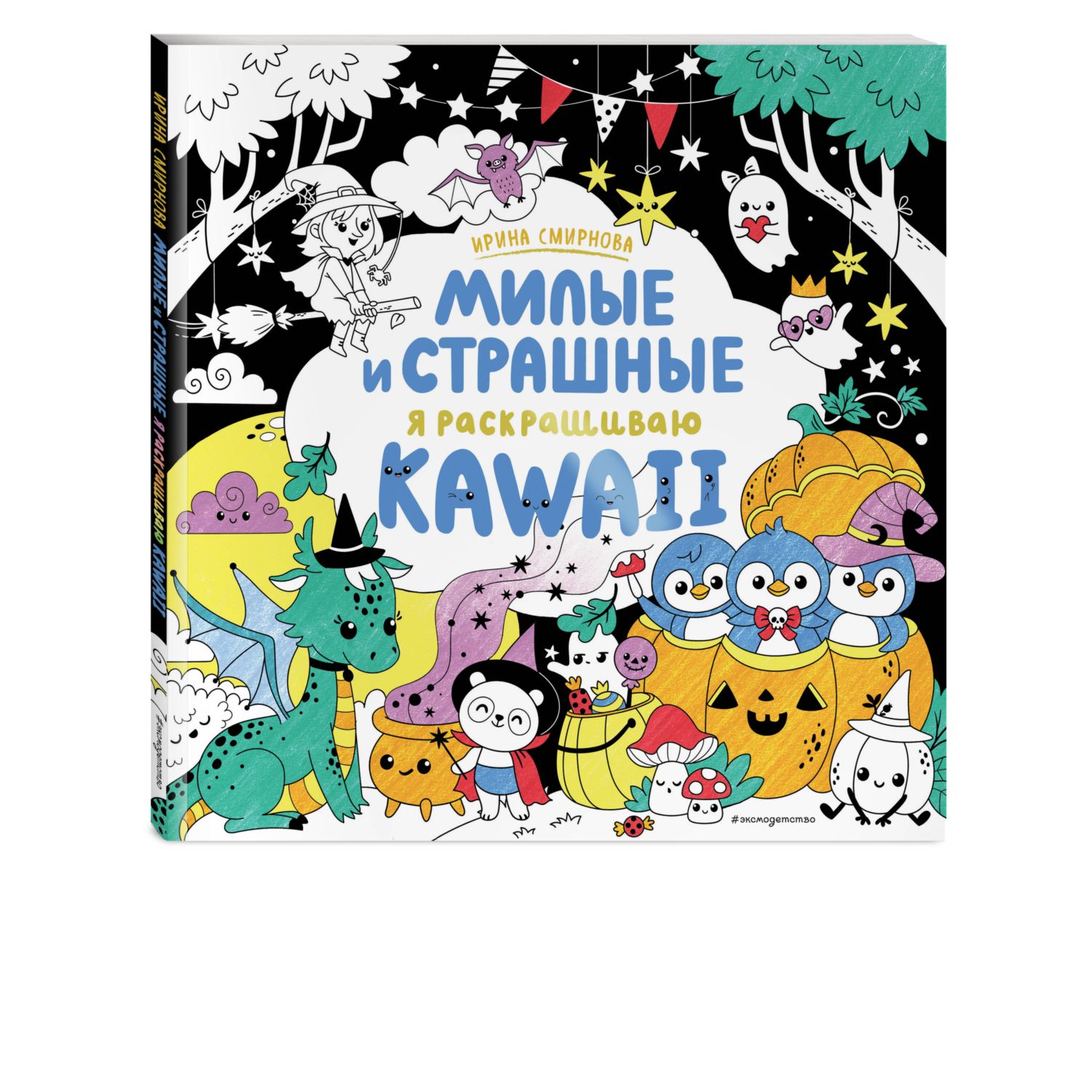 Книга Kawaii Милые и страшные - фото 1