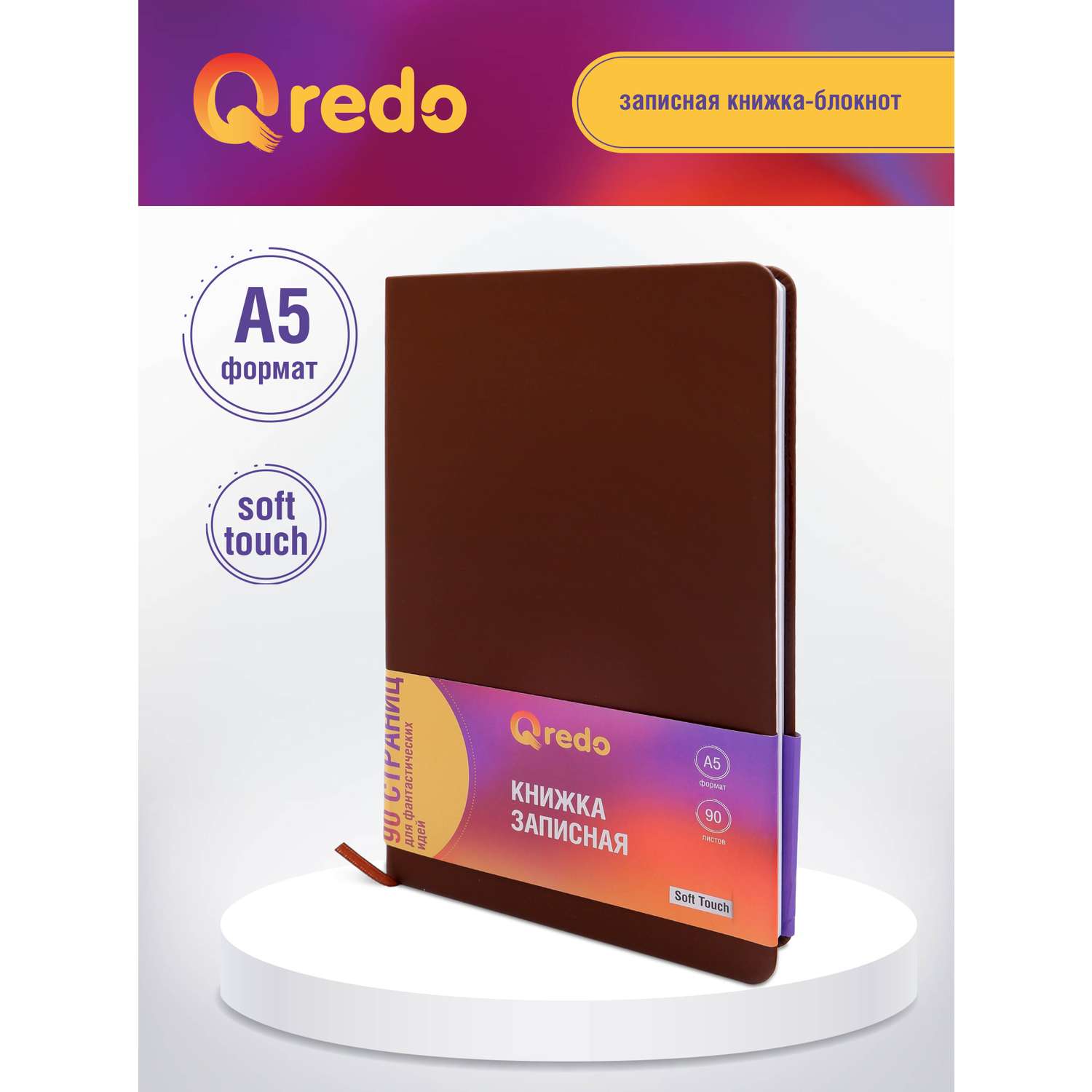 Записная книжка Qredo в клетку А5 90л Qredo коричневая обложка soft touch на резинке - фото 1