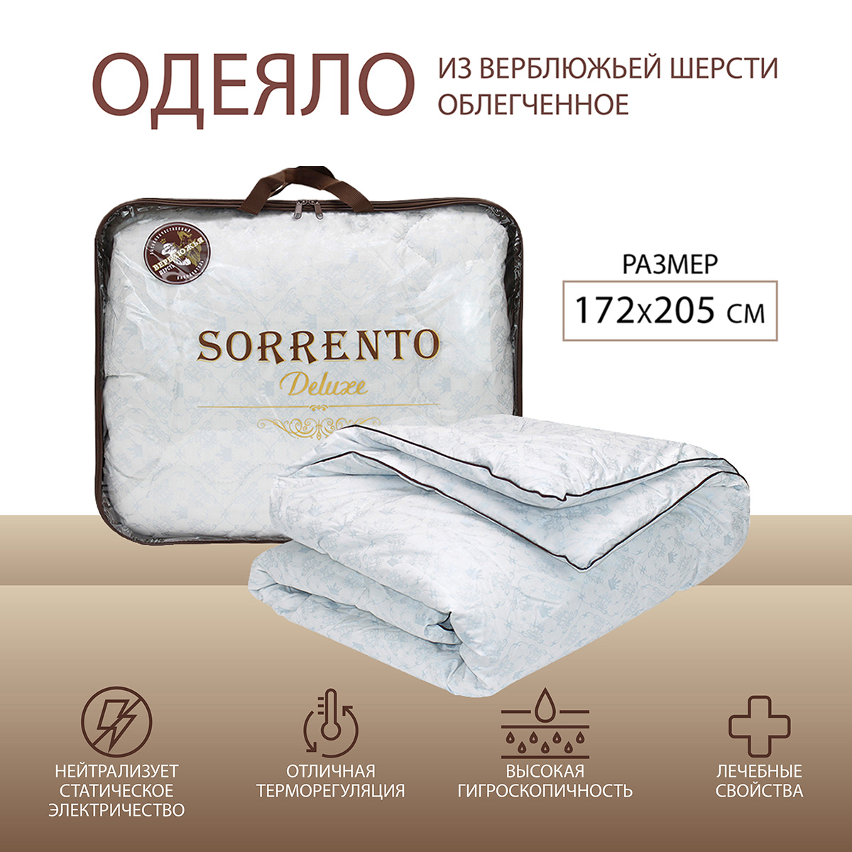 Одеяло SORRENTO DELUXE Верблюжья шерсть облегченное тик 172*205 - фото 1