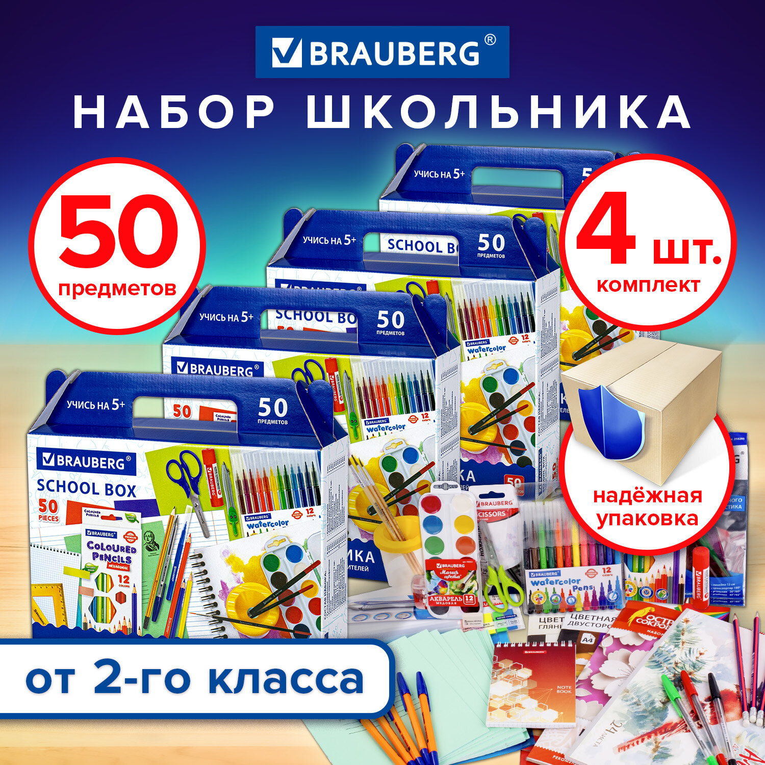 Набор первоклассника Brauberg 4 шт комплект 50 предметов