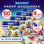 Набор первоклассника Brauberg 4 шт комплект 50 предметов