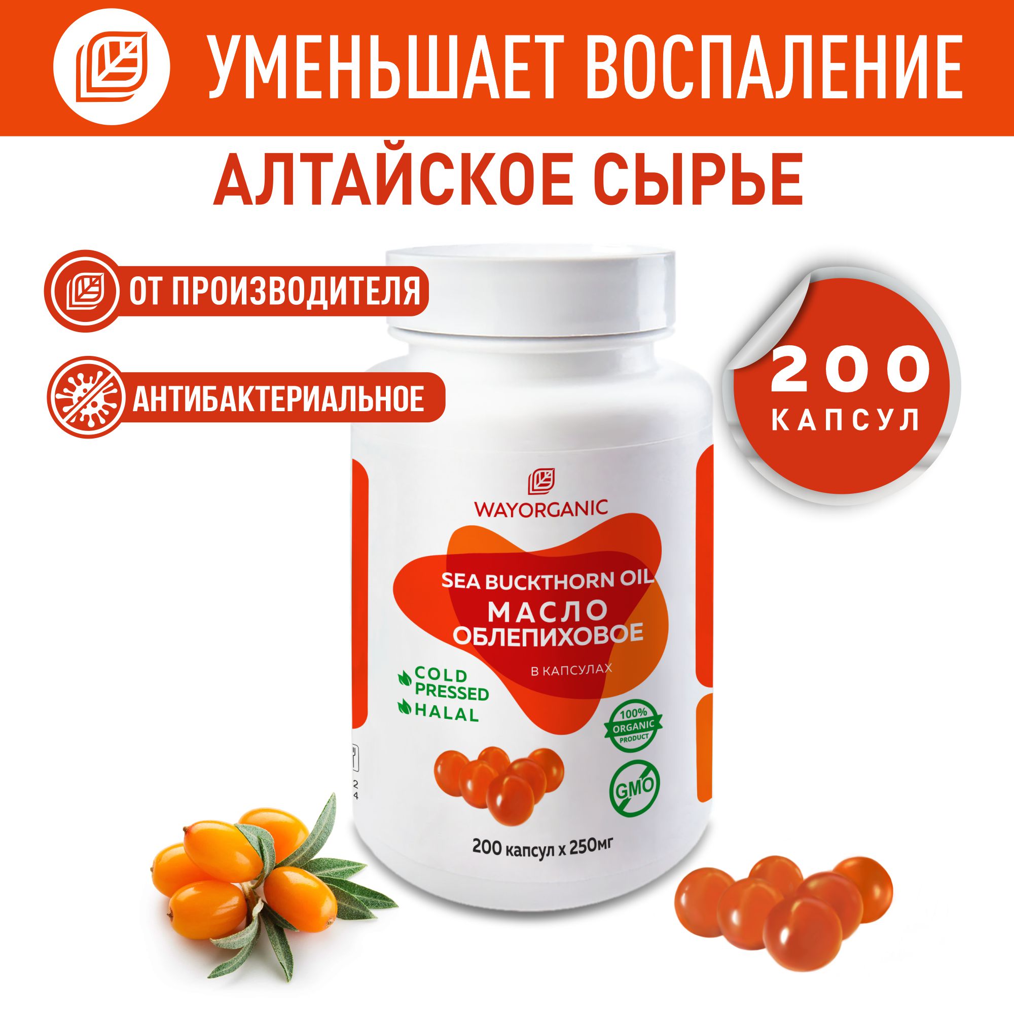 Облепиховое масло в капсулах WAYORGANIC для пищеварения - фото 1