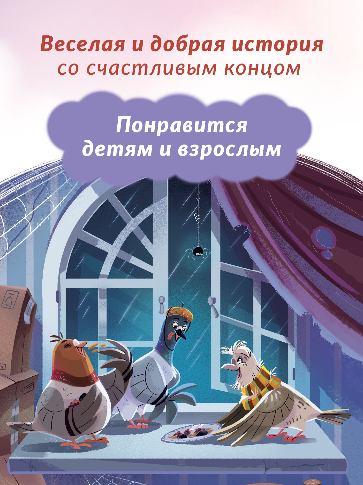 Книга Феникс Премьер Два голубя в Париже. Приключения для детей - фото 7