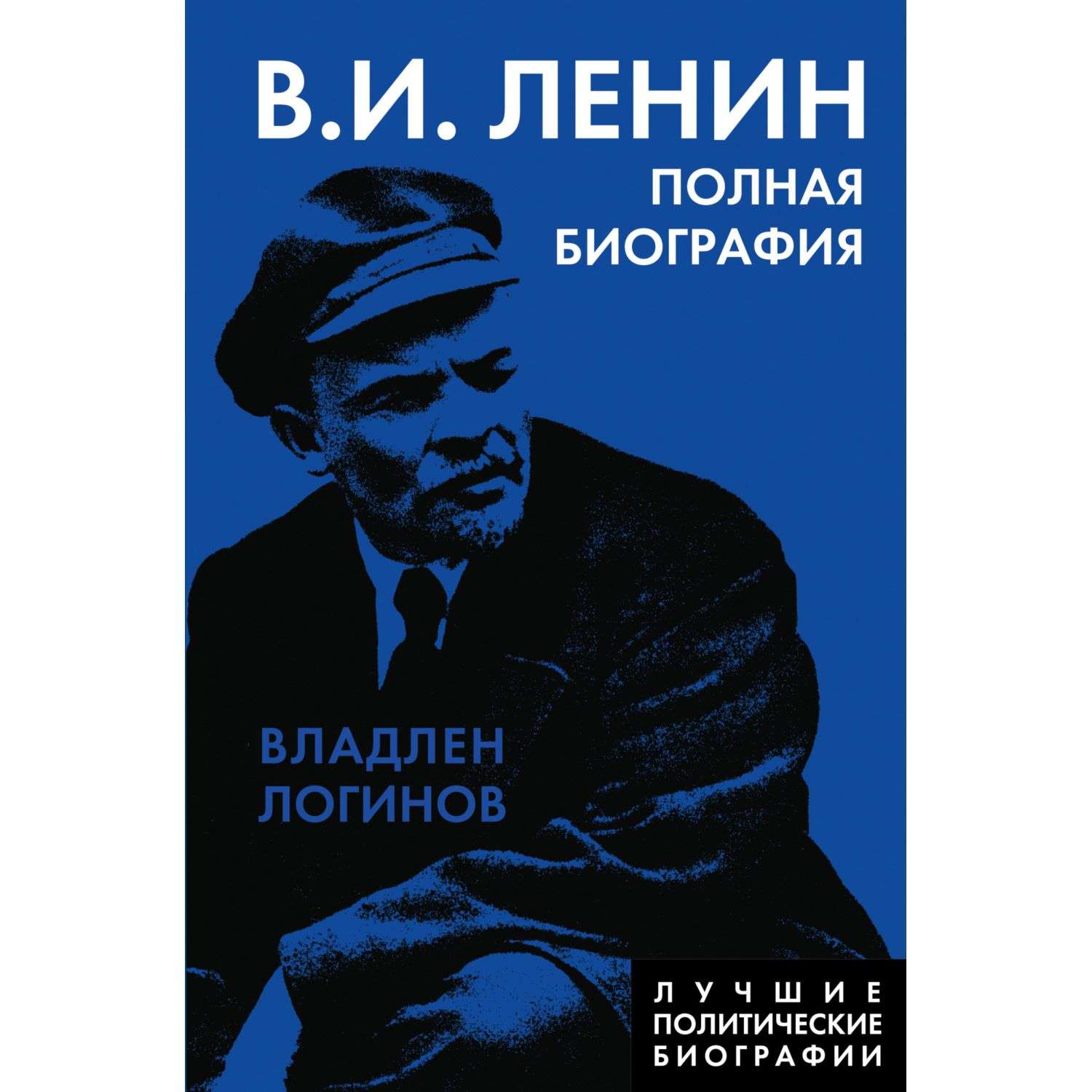 Книга Эксмо Ленин Полная биография - фото 1
