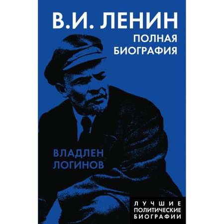 Книга Эксмо Ленин Полная биография