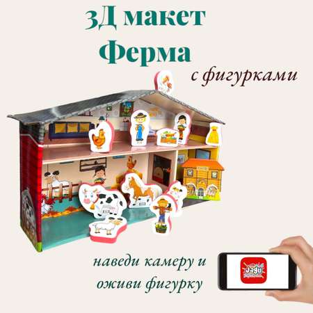 Игровой набор JAGU 3Д макет Ферма с дополненной реальностью 10 фигурок