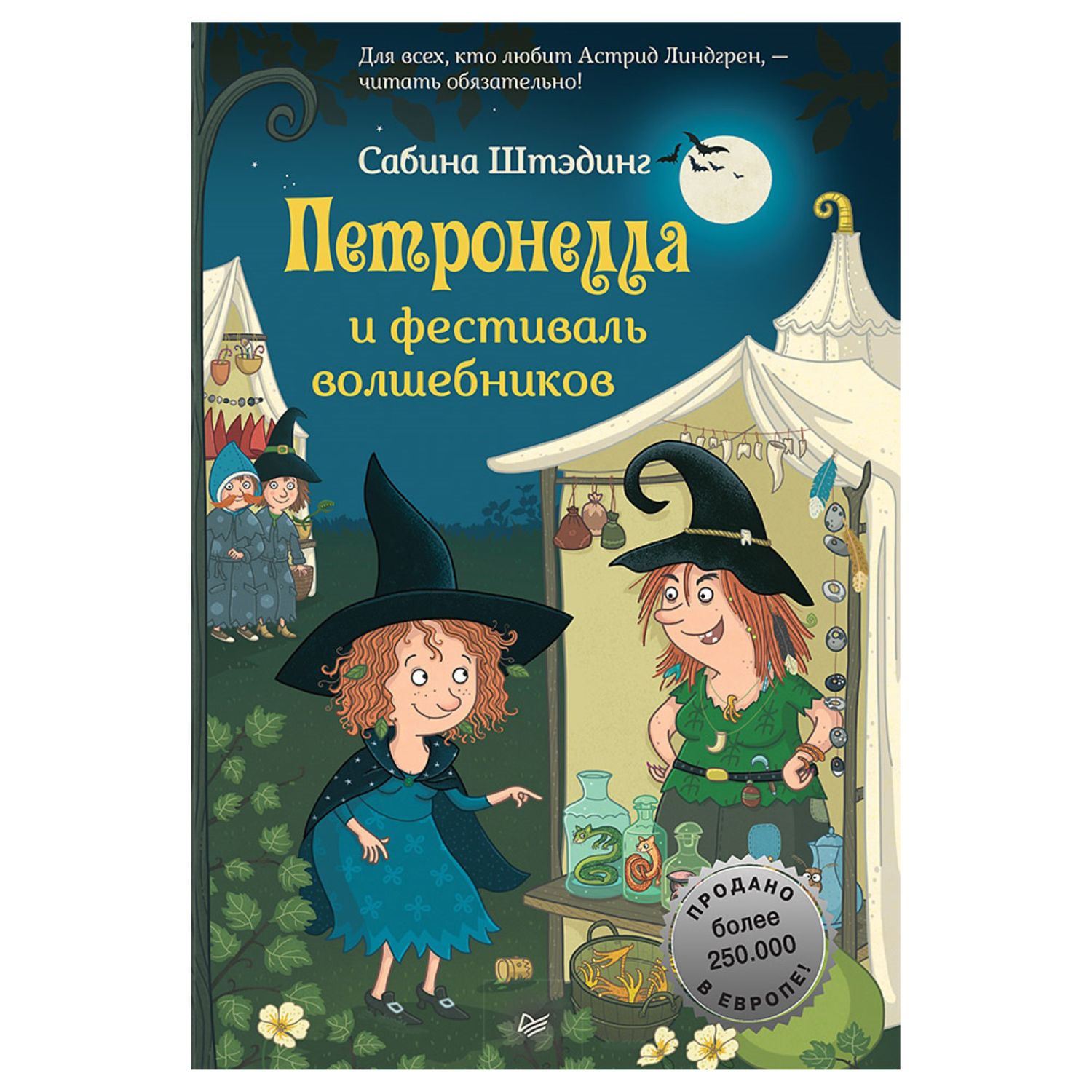 Книга ПИТЕР Петронелла и фестиваль волшебников купить по цене 484 ₽ в  интернет-магазине Детский мир