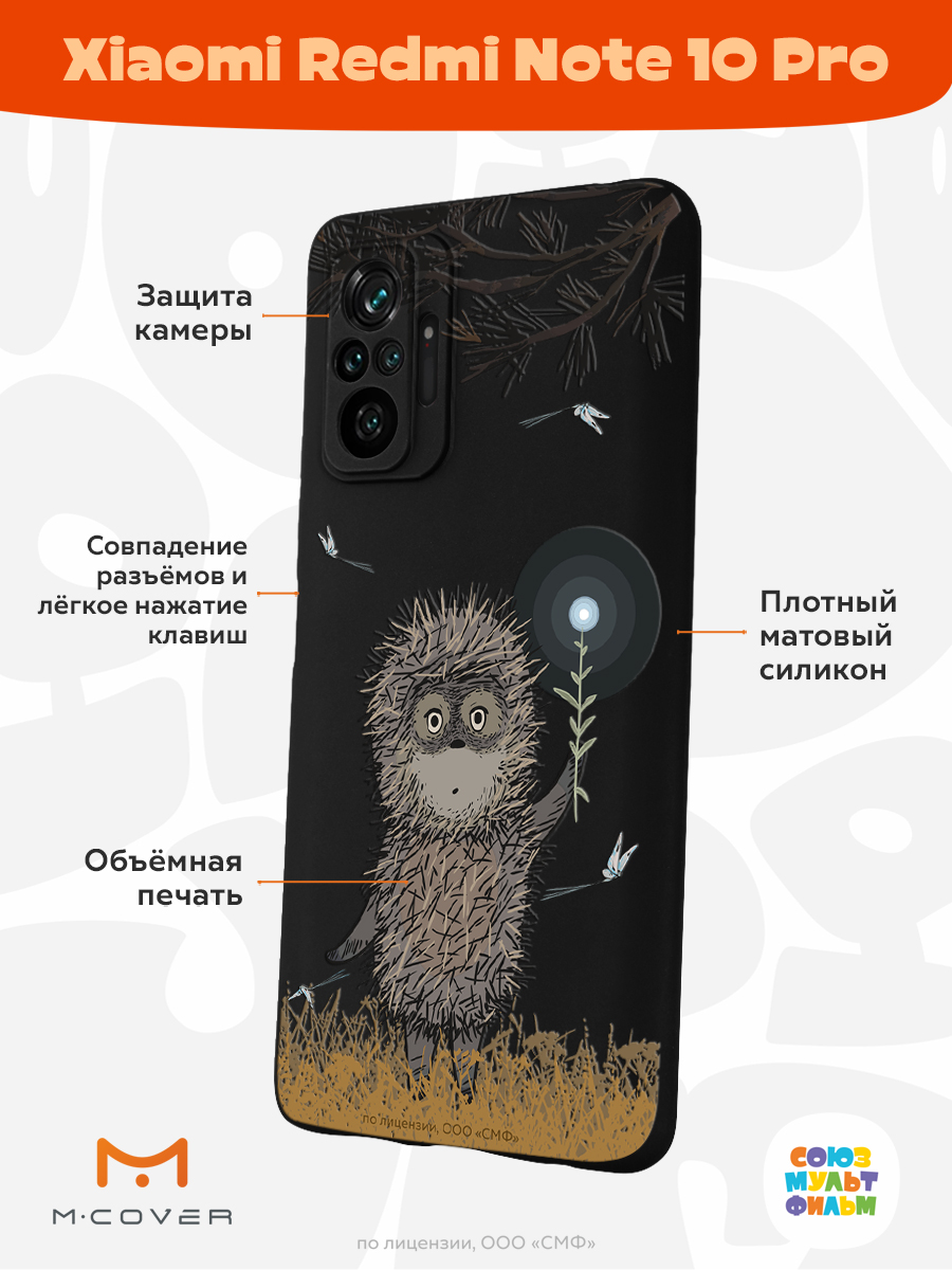 Силиконовый чехол Mcover для смартфона Xiaomi Redmi Note 10 Pro  Союзмультфильм Ежик в тумане и фонарик купить по цене 430 ₽ в  интернет-магазине Детский мир