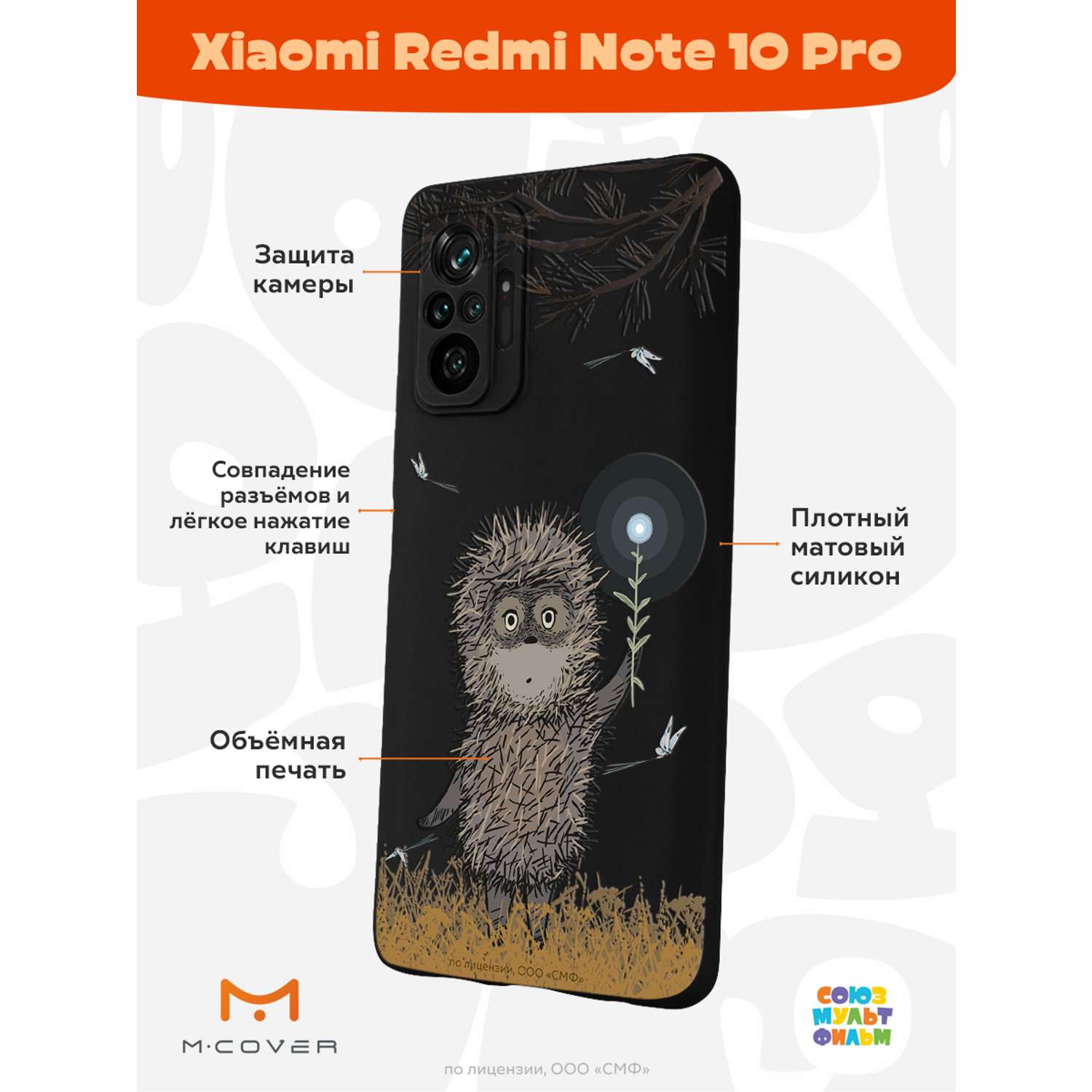Силиконовый чехол Mcover для смартфона Xiaomi Redmi Note 10 Pro Союзмультфильм Ежик в тумане и фонарик - фото 2