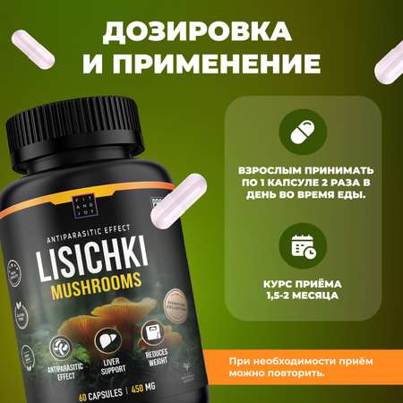 Грибы Лисички сушеные FIT AND JOY в капсулах антипаразитарный комплекс