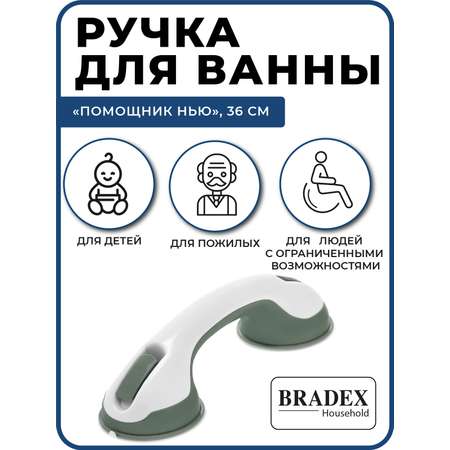 Поручень для ванной и туалета Bradex ручка на присосках