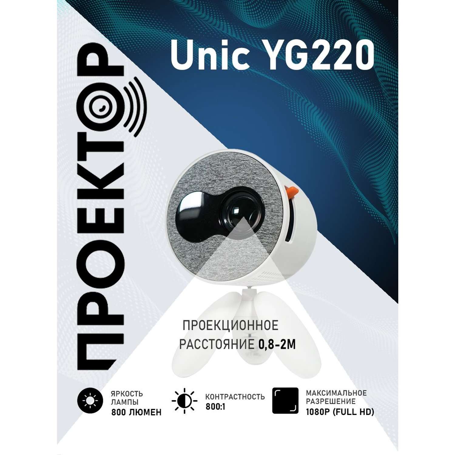 Проектор UNIC YG220 - фото 15