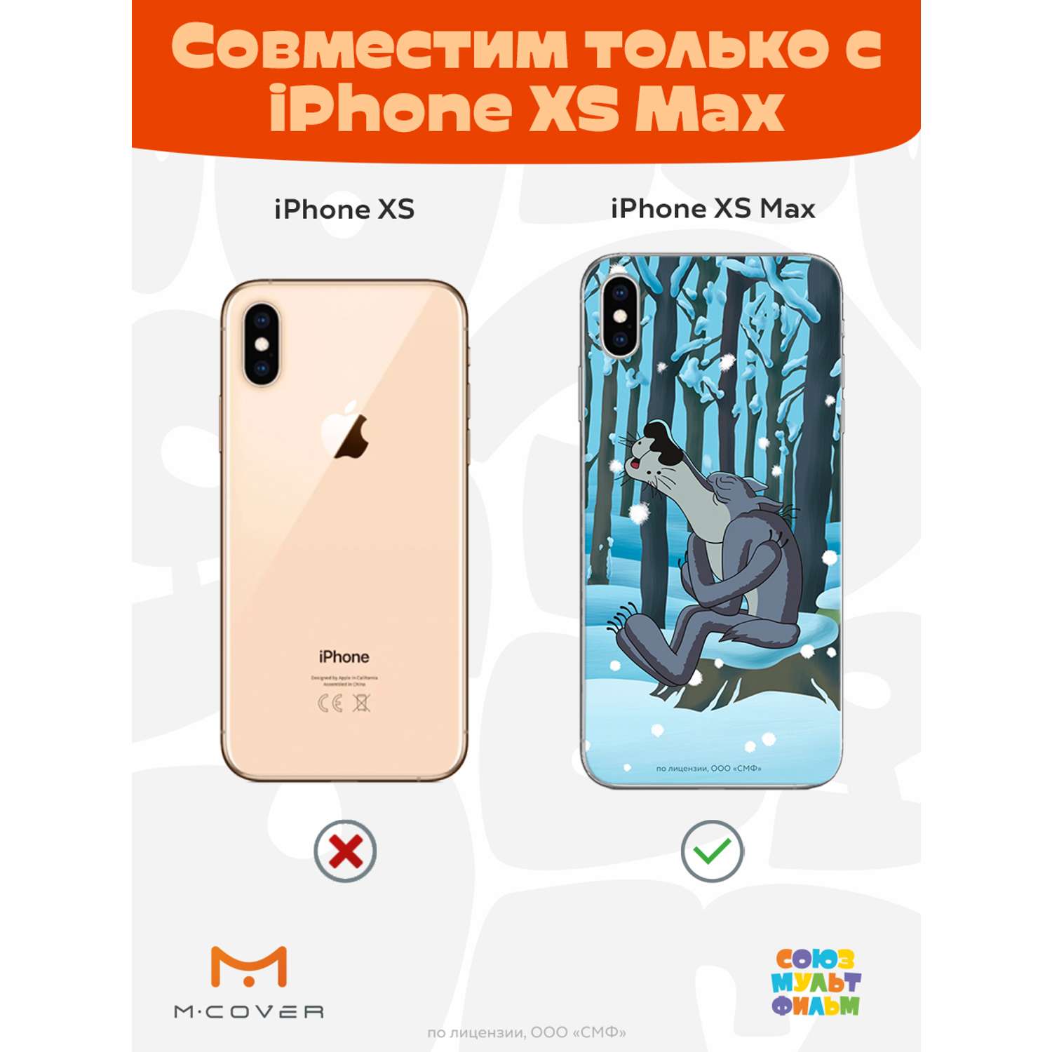 Силиконовый чехол Mcover для смартфона Apple iPhone XS Max Союзмультфильм  Голодная зима купить по цене 430 ₽ в интернет-магазине Детский мир