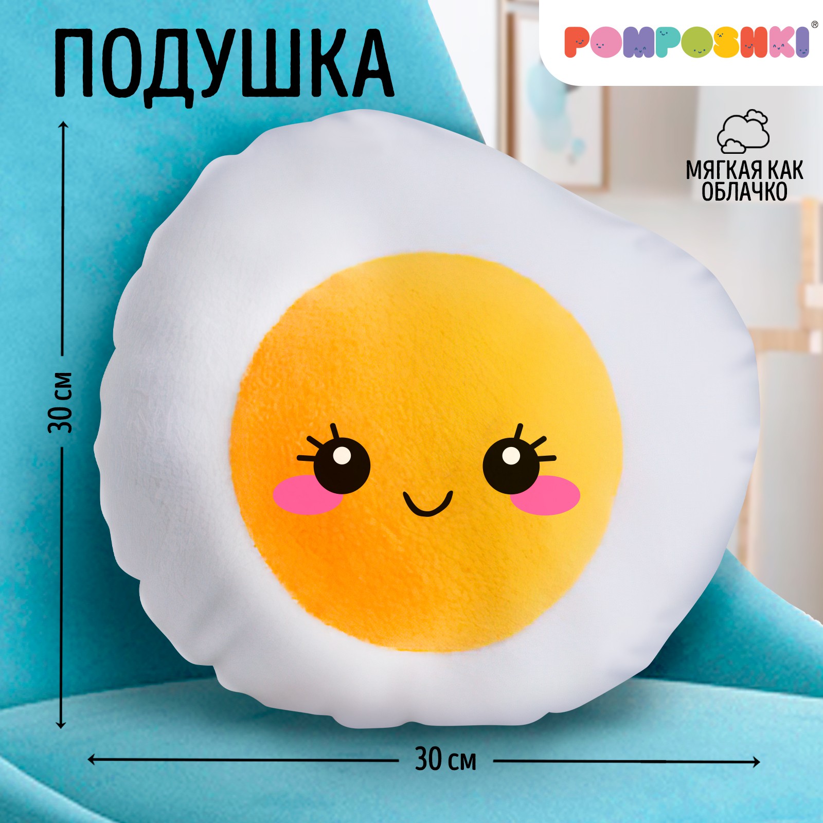 Подушка игрушка POMPOSHKI Яичница - фото 1