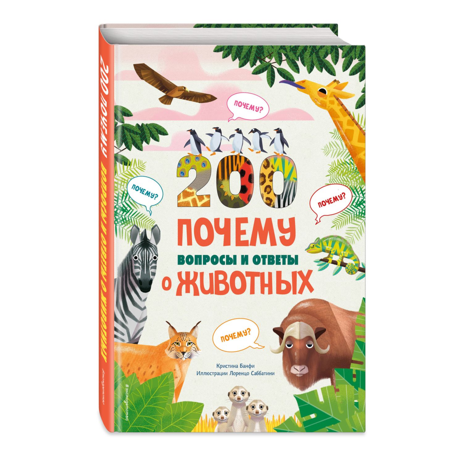 Книга Эксмо 200 ПОЧЕМУ. Вопросы и ответы о животных - фото 1