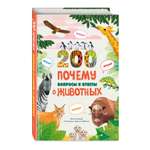 Книга Эксмо 200 ПОЧЕМУ. Вопросы и ответы о животных