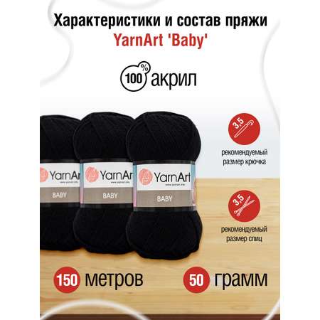 Пряжа для вязания YarnArt Baby 50 гр 150 м акрил мягкая детская 5 мотков 585 черный