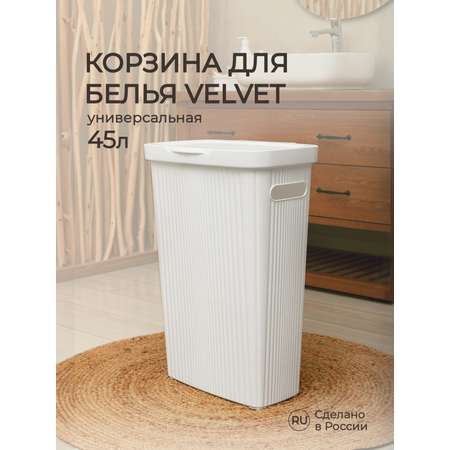 Корзина для белья Econova VELVET 450x290x630мм 45л белый