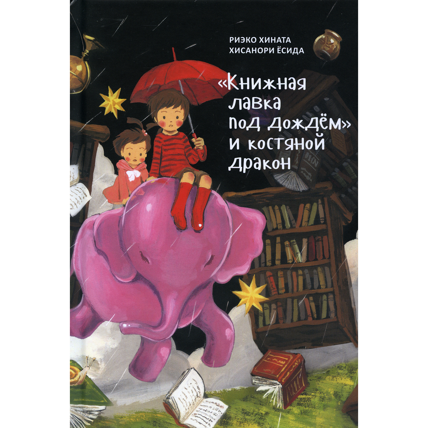 Книга Поляндрия Книжная лавка под дождем и костяной дракон - фото 1