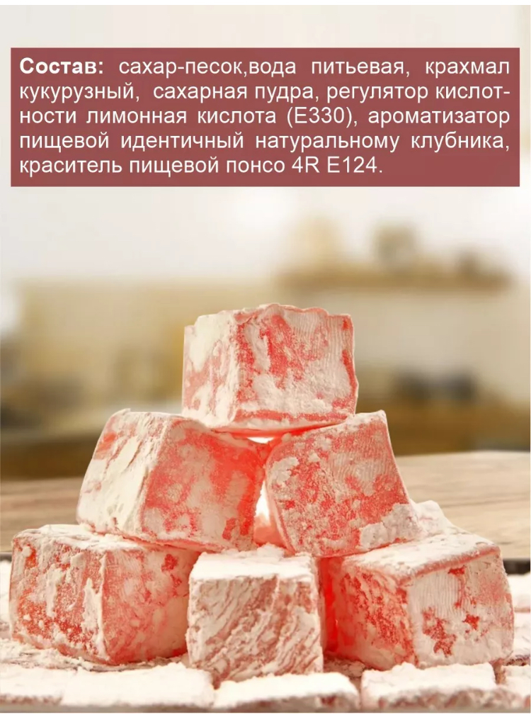 Рахат-лукум ОРЕХОВАЯ ВКУСНЯТИНА с ароматом клубники 500г - фото 3