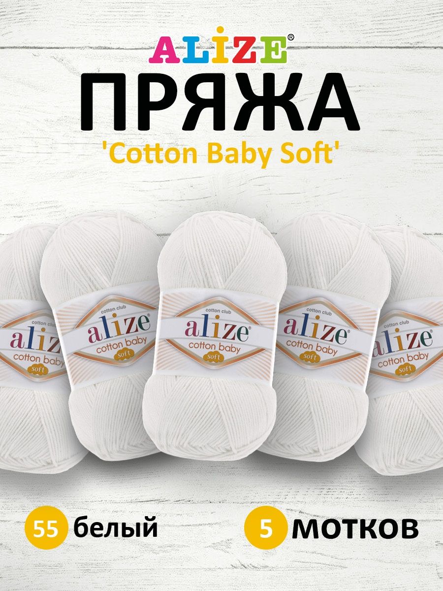 Пряжа для вязания Alize cotton baby soft 100 гр 270 м мягкая плюшевая xлопок aкрил 55 белый 5 мотков - фото 1