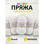 Пряжа для вязания Alize cotton baby soft 100 гр 270 м мягкая плюшевая xлопок aкрил 55 белый 5 мотков