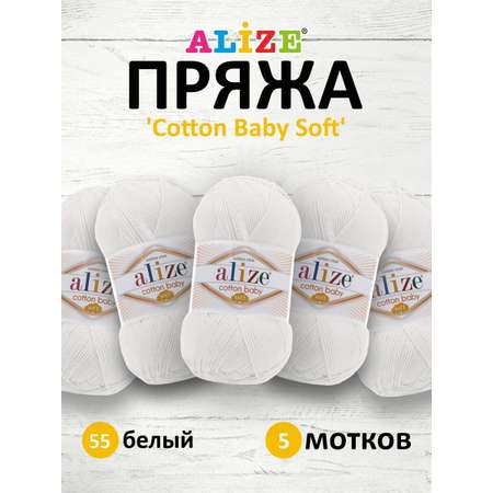 Пряжа для вязания Alize cotton baby soft 100 гр 270 м мягкая плюшевая xлопок aкрил 55 белый 5 мотков