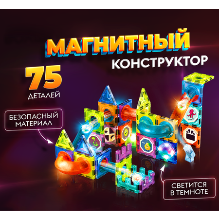 Конструктор магнитный DETiKiDS 75 деталей светящийся