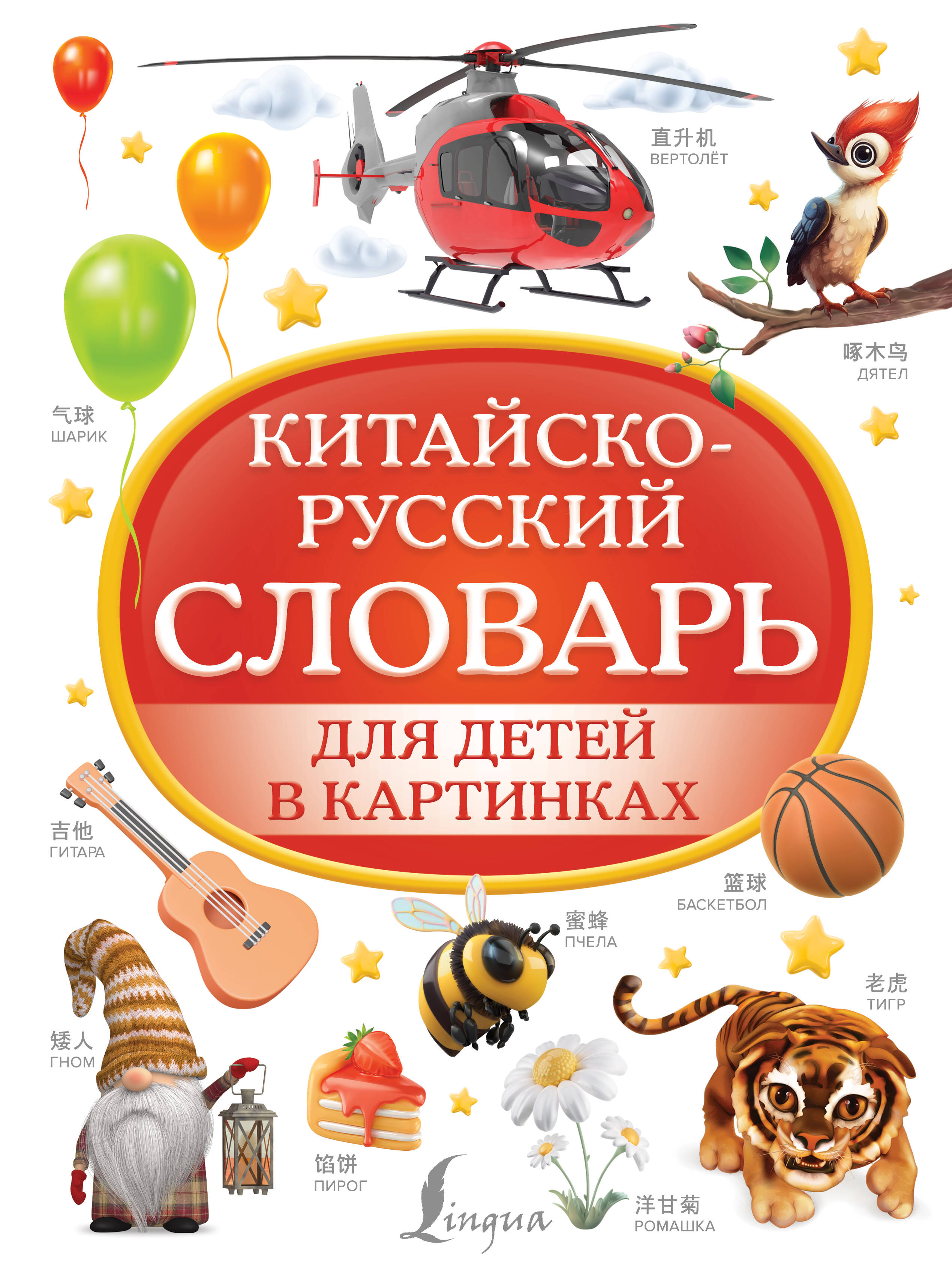 Книги АСТ Китайско-русский словарь для детей в картинках - фото 1