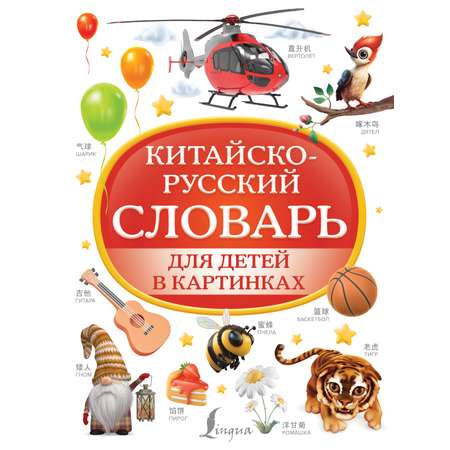 Книги АСТ Китайско-русский словарь для детей в картинках