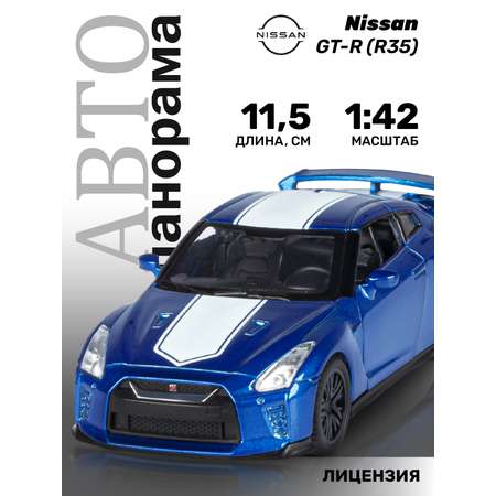 Машинка металлическая АВТОпанорама игрушка детская Nissan GT-R 1:42 синий
