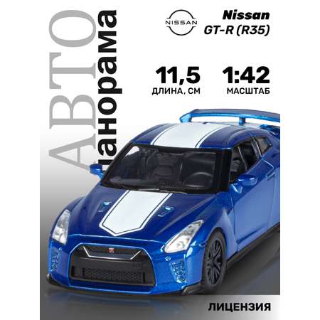 Машинка металлическая АВТОпанорама Nissan GT-R 1:42 синий