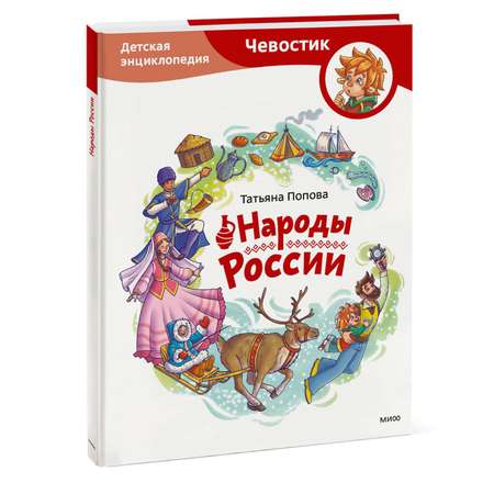 Книга ЭКСМО-ПРЕСС Народы России Детская энциклопедия