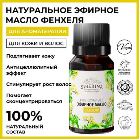 Эфирное масло Siberina натуральное «Фенхеля» для тела и ароматерапии 8 мл