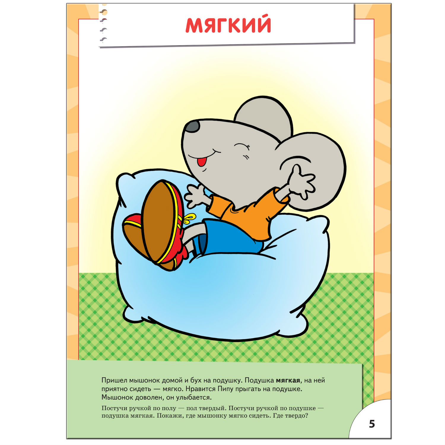 ШСГ 2-й год обучения МОЗАИКА kids Веселый-грустный - фото 6