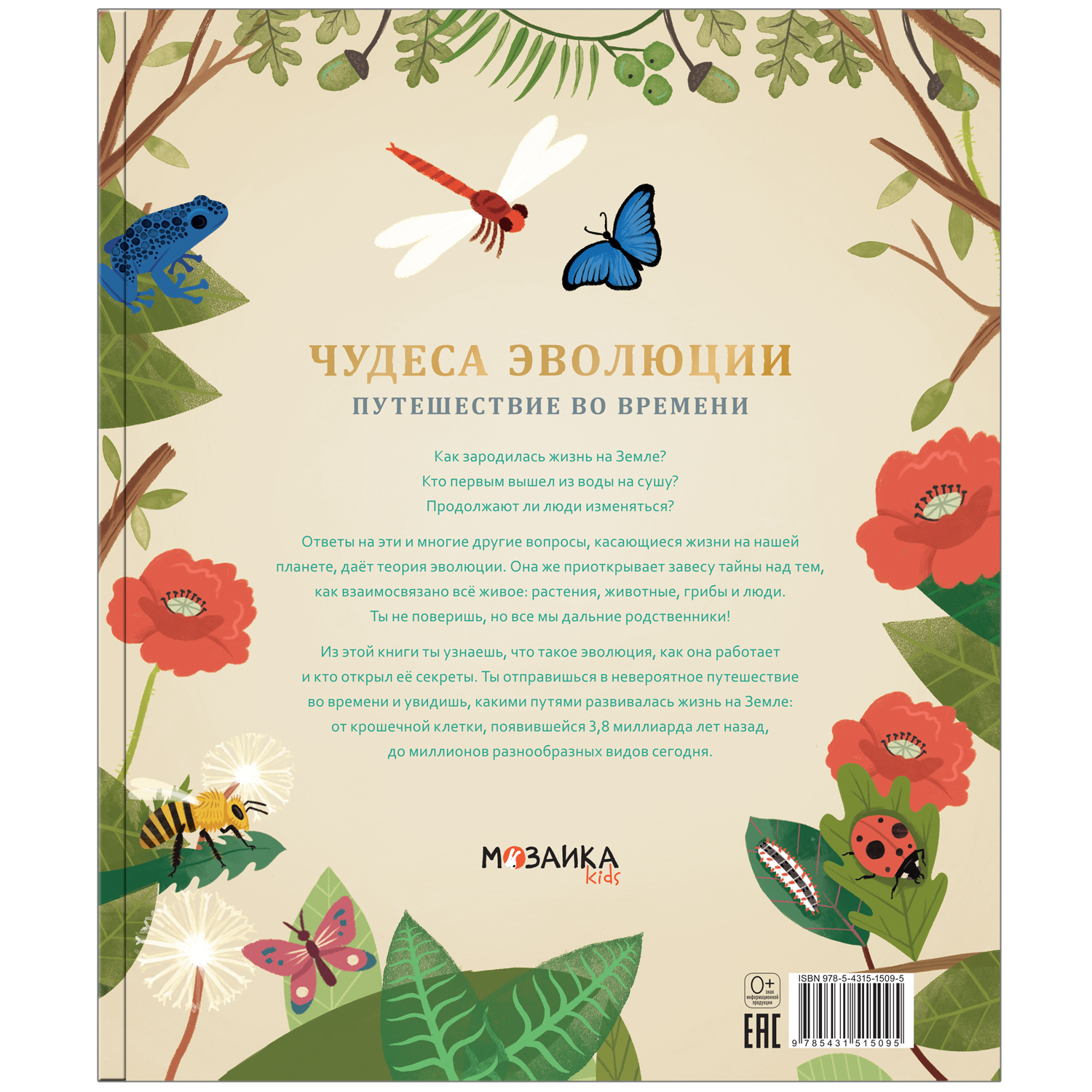 Книга МОЗАИКА kids Чудеса эволюции Путешествие во времени - фото 6