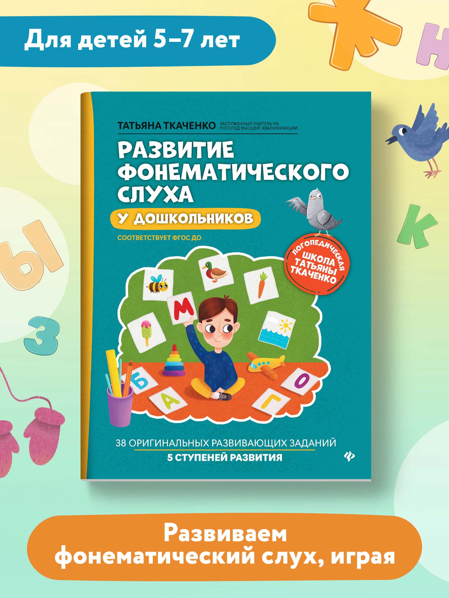 Книга ТД Феникс Развитие фонематического слуха у дошкольников - фото 2