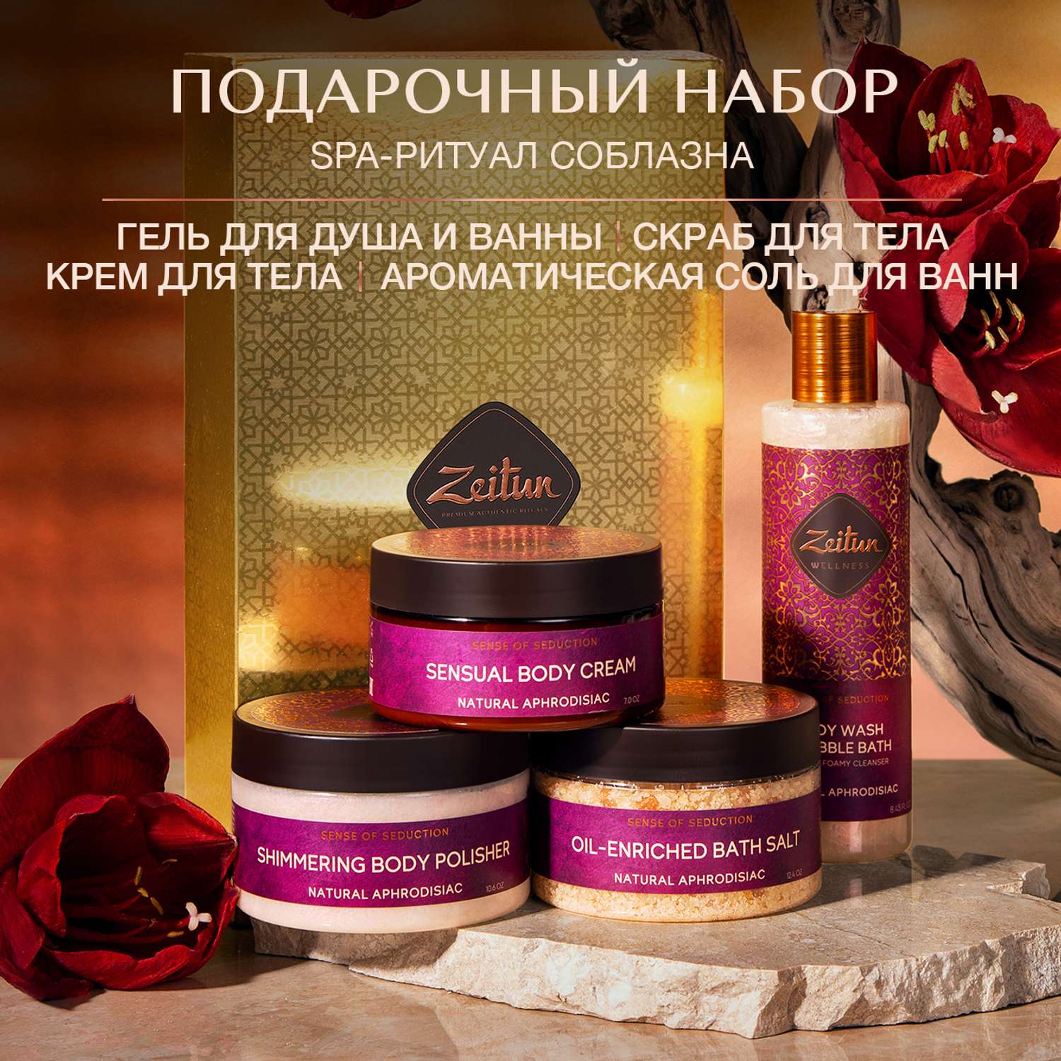 Подарочный набор для женщин Zeitun SPA Ритуал соблазна гель для душа скраб крем для тела и соль - фото 1