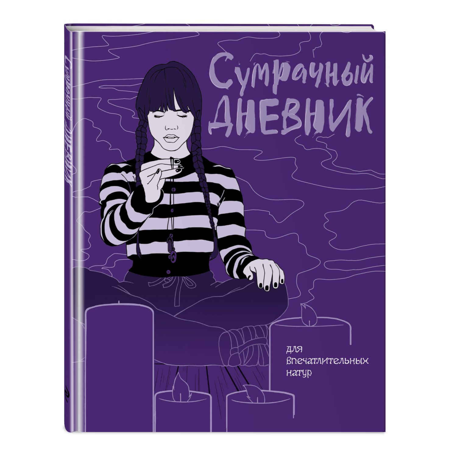 Книга Сумрачный дневник Уэнздей - фото 1