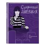 Книга Сумрачный дневник Уэнздей