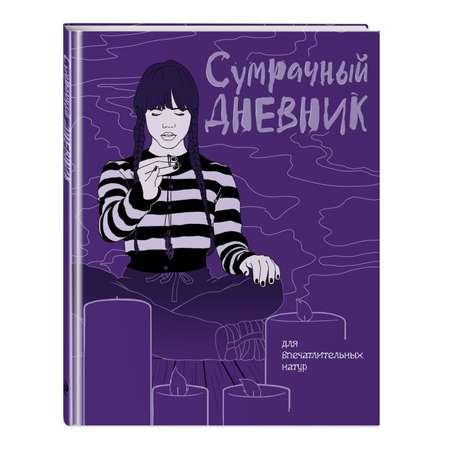 Книга Сумрачный дневник Уэнздей