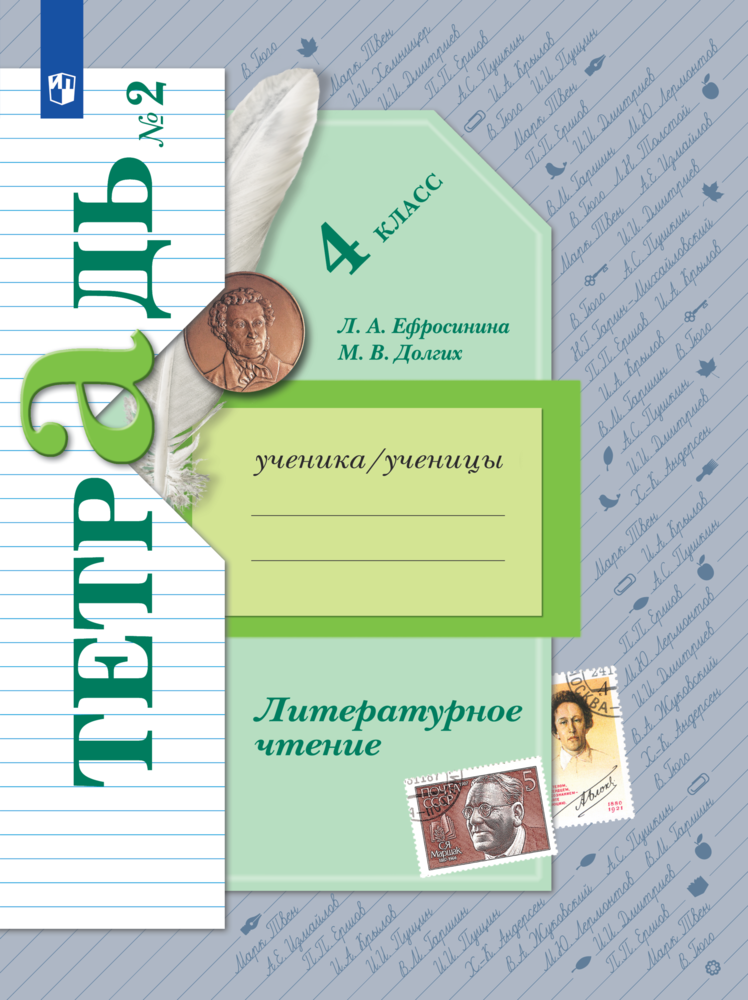 Рабочие тетради Просвещение Литературное чтение 4 класс 2 часть - фото 1